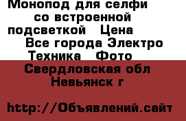 Монопод для селфи Adyss со встроенной LED-подсветкой › Цена ­ 1 990 - Все города Электро-Техника » Фото   . Свердловская обл.,Невьянск г.